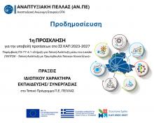 Προδημοσίευση Πρόσκλησης Ιδιωτικών ΣΣΚΑΠ 23-27